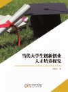 当代大学生创新创业人才培养探究