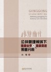 公共管理视域下健康公平与健康促进策略分析封面