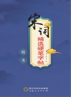 宋词精选硬笔字帖  楷书