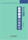 中学地理教育教学问题研究