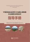 宁夏回族自治区第三次全国土壤普查外业调查与采样技术  指导手册封面