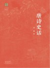 韵文史话  唐诗史话
