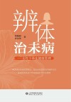 辨体治未病封面