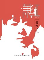 萧红文集  小说