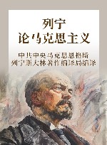 列宁论马克思主义