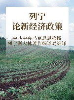 列宁论新经济政策 纪念列宁诞辰150周年列宁著作特辑封面