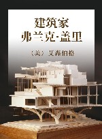建筑家弗兰克·盖里