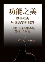 功能之美  以善立美  环境美学新视野