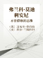 弗兰科·莫迪利安尼  不曾停歇的思维