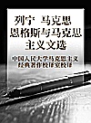 列宁马克思恩格斯与马克思主义文选封面