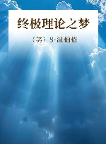 终极理论之梦封面