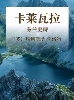 卡莱瓦拉  芬兰史诗