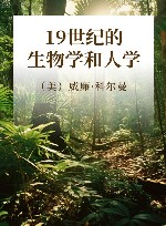 19世纪的生物学和人学封面