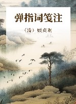 弹指词笺注