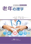 老年心理学  老年健康福祉应用技术系列丛书