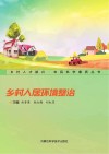 乡村人居环境整治封面
