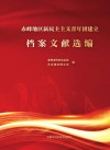 赤峰地区新民主主义青年团建立档案文献选编