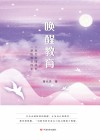 唤醒教育