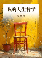 我的人生哲学