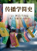 传播学简史 封面
