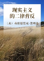 现实主义的二律背反封面