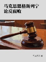 马克思恩格斯列宁论反腐败封面