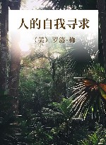 人的自我寻求