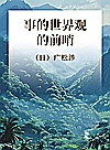 事的世界观的前哨封面