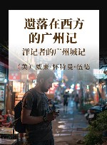 遗落在西方的广州记忆  洋记者的广州城记 封面