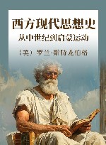 西方现代思想史  从中世纪到启蒙运动