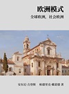 欧洲模式  全球欧洲，社会欧洲