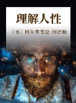理解人性