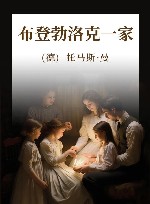 布登勃洛克一家