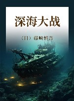 深海大战