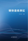 铸铁造纸烘缸