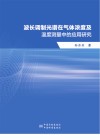 波长调制光谱在气体浓度及温度测量中的应用研究封面