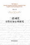 二语词汇习得认知心理研究封面