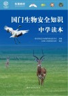 国门生物安全知识中学读本
