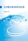 洁身器具的质量特性及评价