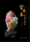 金丝玉标准与鉴赏