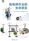 配电网作业的生命禁区