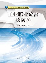 工业职业危害及防护封面