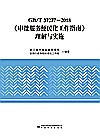 GB\T37277-2018审批服务便民化工作指南理解与实施