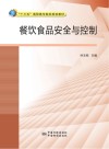 餐饮食品安全与控制