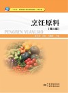 烹饪原料  第2版
