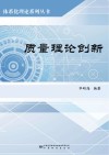 体系化理论系列丛书  质量理论创新