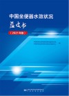 中国坐便器水效状况蓝皮书  2021年版