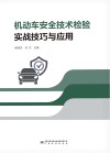 机动车安全技术检验实战技巧与应用封面