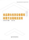 食品理化检测设备期间核查方法指南及实例封面