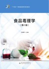 食品毒理学  第2版封面